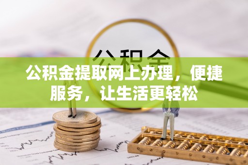 青州公积金提取网上办理，便捷服务，让生活更轻松