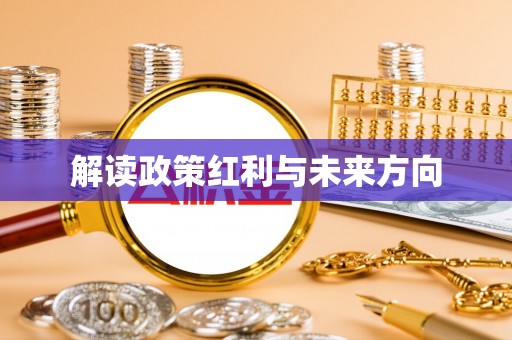青州解读政策红利与未来方向