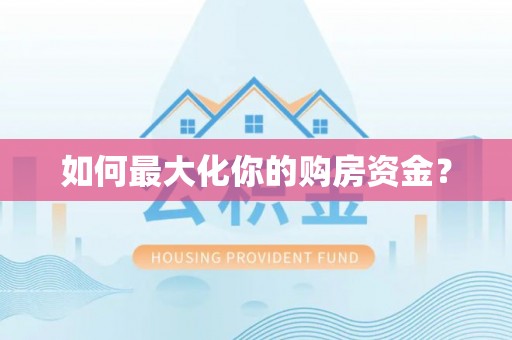青州如何最大化你的购房资金？