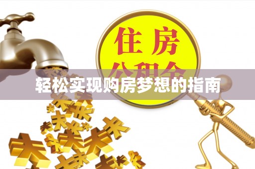 青州轻松实现购房梦想的指南