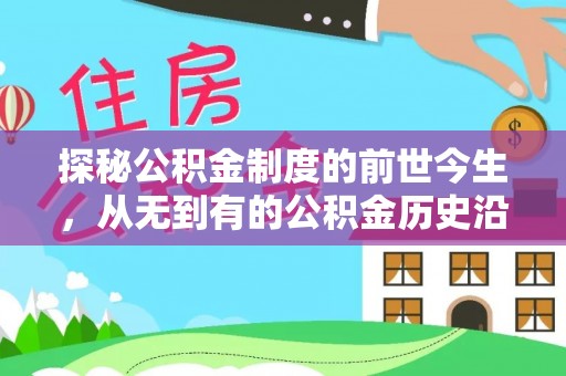 青州探秘公积金制度的前世今生，从无到有的公积金历史沿革之旅
