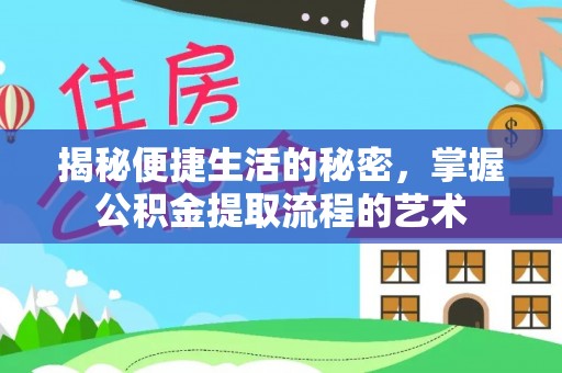 青州揭秘便捷生活的秘密，掌握公积金提取流程的艺术