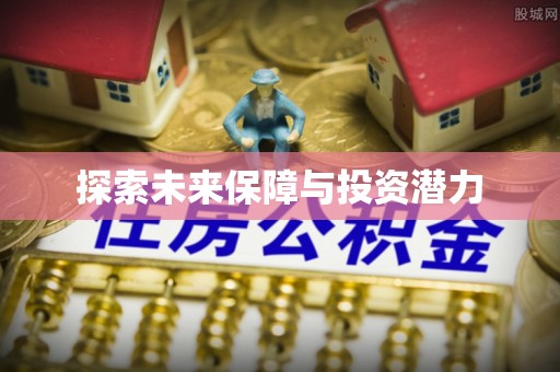 青州探索未来保障与投资潜力