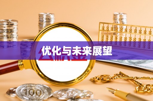 青州优化与未来展望