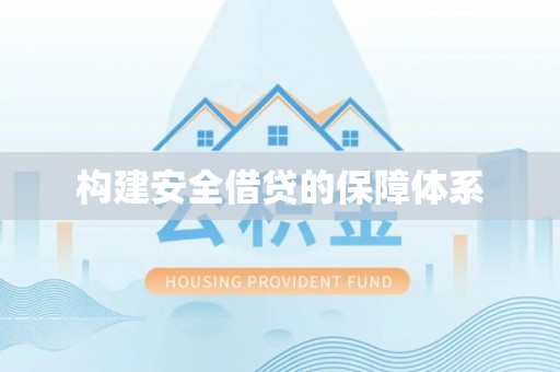 青州构建安全借贷的保障体系