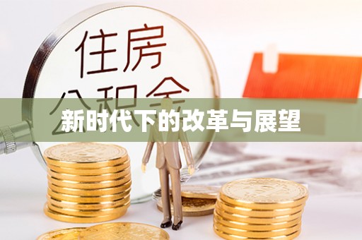 青州新时代下的改革与展望