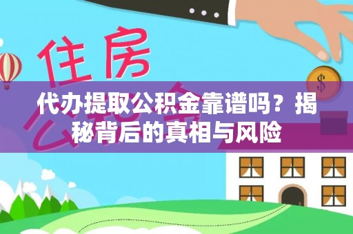 青州代办提取公积金靠谱吗？揭秘背后的真相与风险