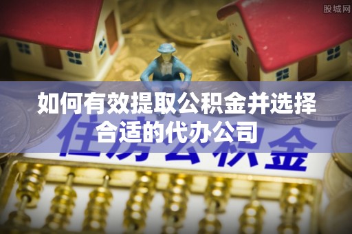 青州如何有效提取公积金并选择合适的代办公司