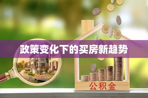 青州政策变化下的买房新趋势
