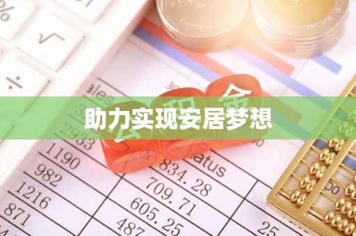 青州助力实现安居梦想