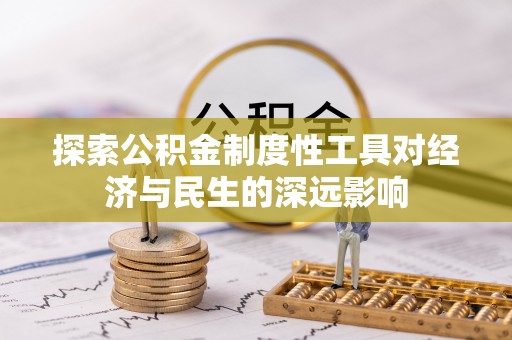 青州探索公积金制度性工具对经济与民生的深远影响
