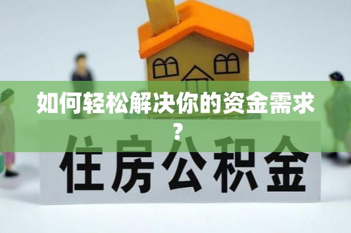 青州如何轻松解决你的资金需求？