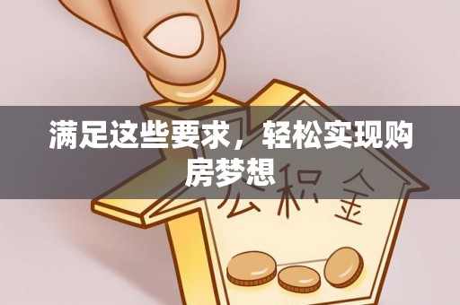 青州满足这些要求，轻松实现购房梦想