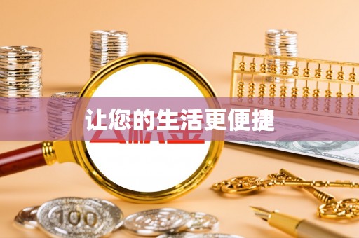 青州让您的生活更便捷