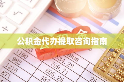 青州公积金代办提取咨询指南