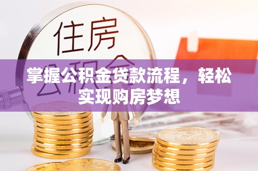 青州掌握公积金贷款流程，轻松实现购房梦想