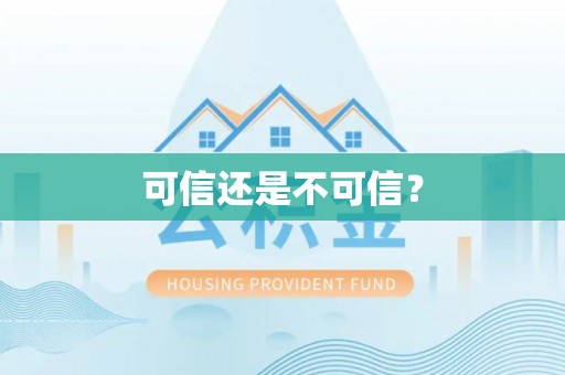 青州可信还是不可信？