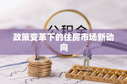 青州政策变革下的住房市场新动向