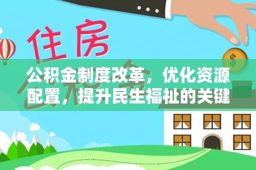 青州公积金制度改革，优化资源配置，提升民生福祉的关键一步