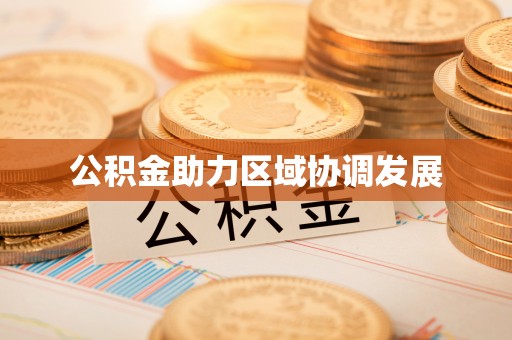青州公积金助力区域协调发展