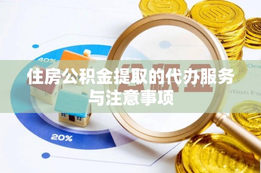 青州住房公积金提取的代办服务与注意事项