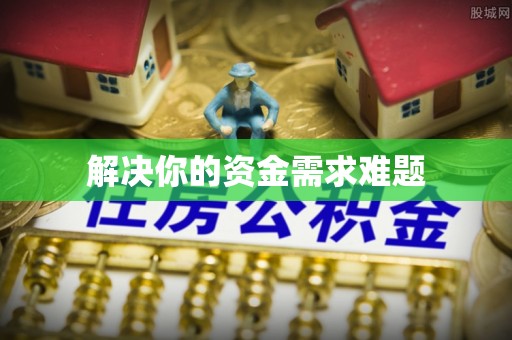 青州解决你的资金需求难题