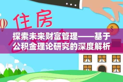 青州探索未来财富管理——基于公积金理论研究的深度解析