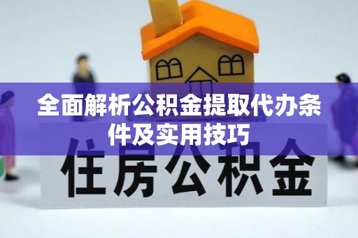 青州全面解析公积金提取代办条件及实用技巧