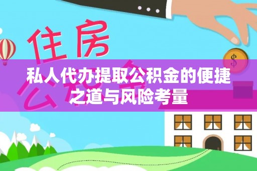 青州私人代办提取公积金的便捷之道与风险考量