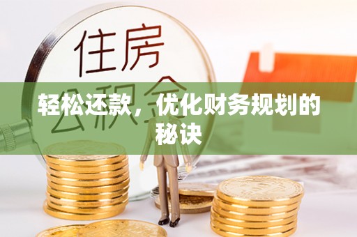 青州轻松还款，优化财务规划的秘诀