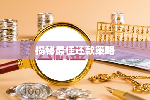 青州揭秘最佳还款策略