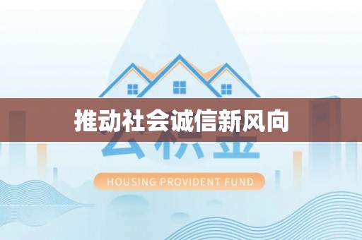 青州推动社会诚信新风向