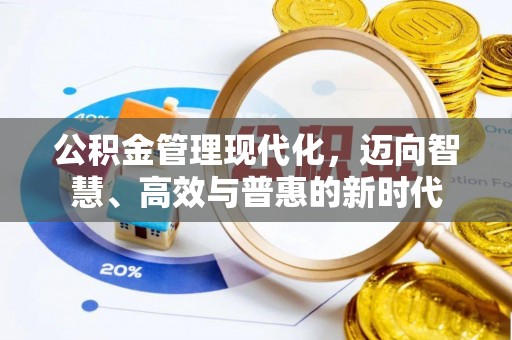 青州公积金管理现代化，迈向智慧、高效与普惠的新时代