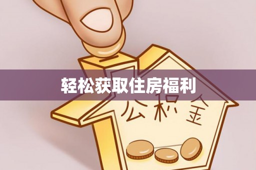 青州轻松获取住房福利