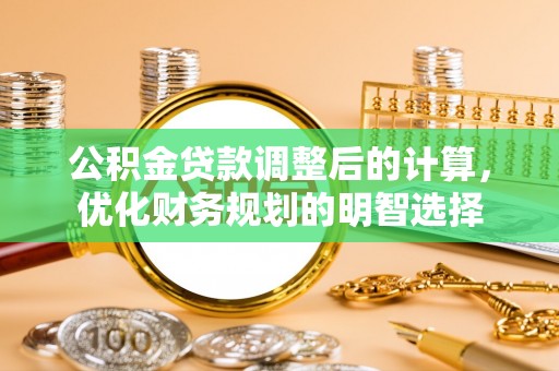 青州公积金贷款调整后的计算，优化财务规划的明智选择