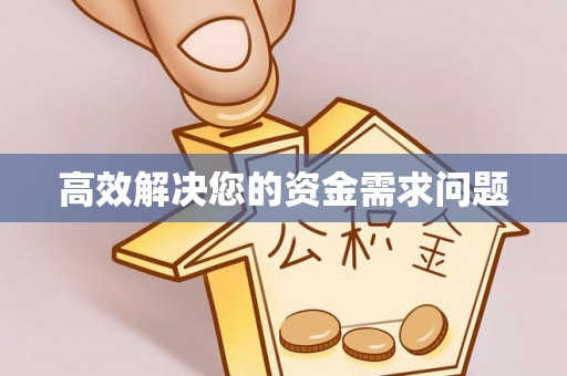 青州高效解决您的资金需求问题