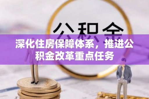 青州深化住房保障体系，推进公积金改革重点任务