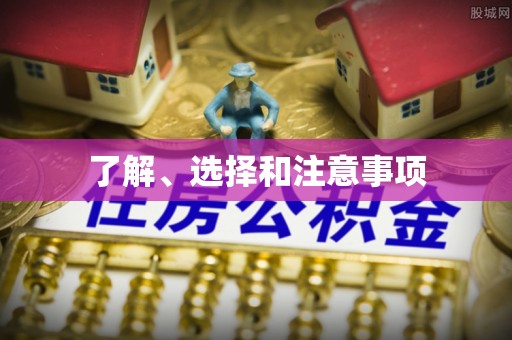 青州了解、选择和注意事项