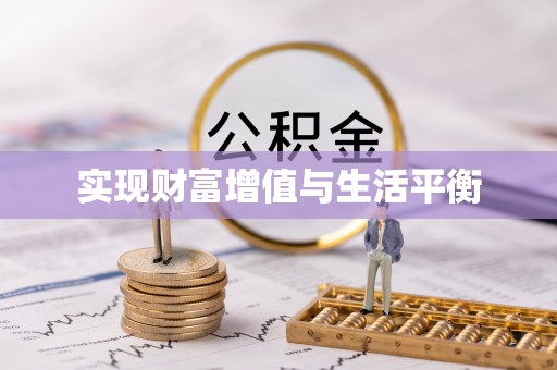 青州实现财富增值与生活平衡