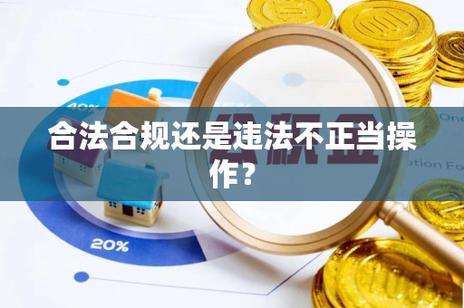 青州合法合规还是违法不正当操作？