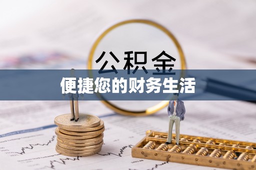 青州便捷您的财务生活