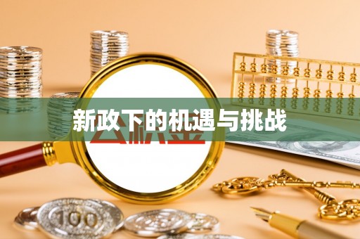 青州新政下的机遇与挑战