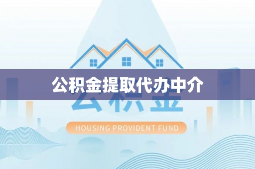 青州公积金提取代办中介