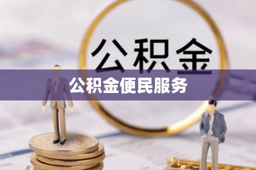 青州公积金便民服务