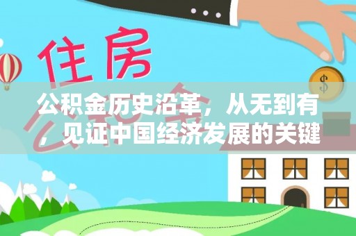 青州公积金历史沿革，从无到有，见证中国经济发展的关键一步