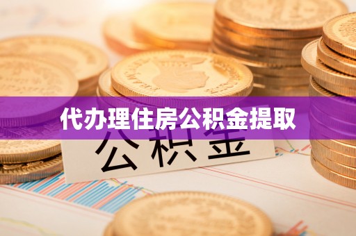 青州代办理住房公积金提取