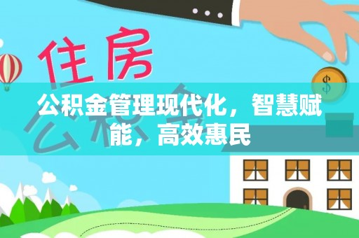 青州公积金管理现代化，智慧赋能，高效惠民