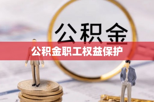 青州公积金职工权益保护