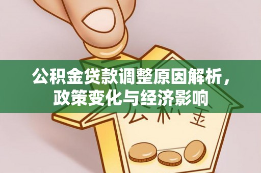 青州公积金贷款调整原因解析，政策变化与经济影响
