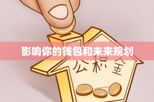 青州影响你的钱包和未来规划